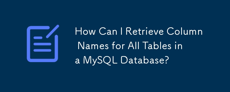 MySQL 데이터베이스에 있는 모든 테이블의 열 이름을 어떻게 검색할 수 있습니까?