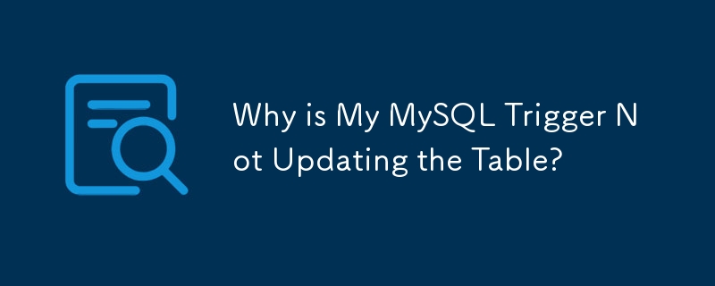 내 MySQL 트리거가 테이블을 업데이트하지 않는 이유는 무엇입니까?