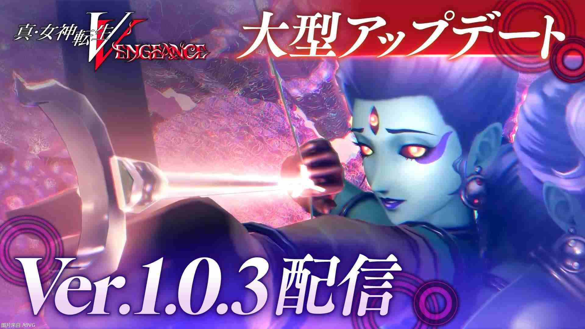 《真女神转生5 Vengeance》今日发布大型更新