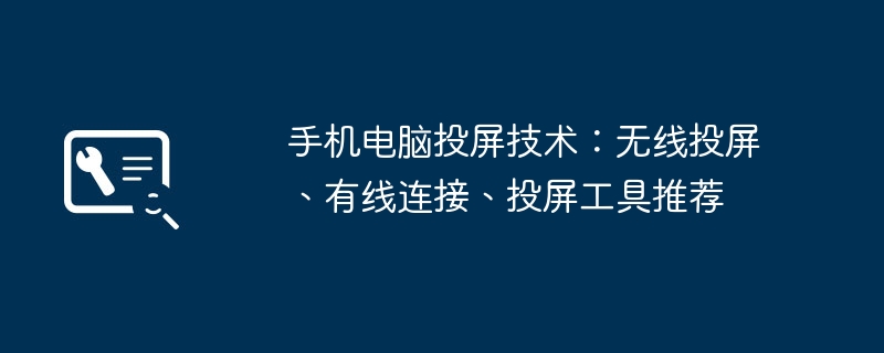 手机电脑投屏技术:无线投屏、有线连接、投屏工具推荐