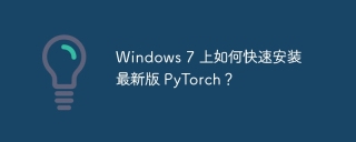Windows 7 上如何快速安装最新版 PyTorch？