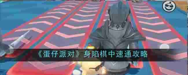 《蛋仔派对》身陷棋中速通攻略