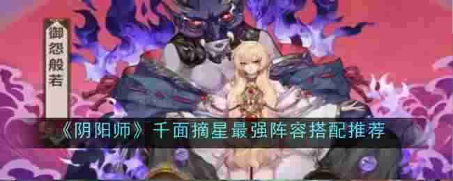 《阴阳师》千面摘星最强阵容搭配推荐