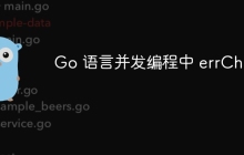 Go 语言并发编程中 errChan