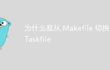 为什么我从 Makefile 切换到 Taskfile