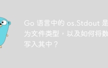 Go 语言中的 os.Stdout 是否为文件类型，以及如何将数据写入其中？