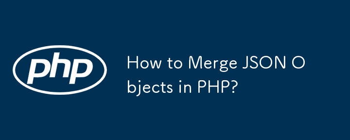 PHP で JSON オブジェクトをマージするにはどうすればよいですか?