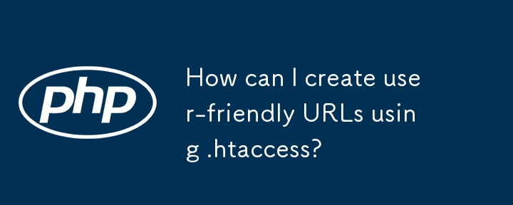 .htaccess を使用してユーザーフレンドリーな URL を作成するにはどうすればよいですか?