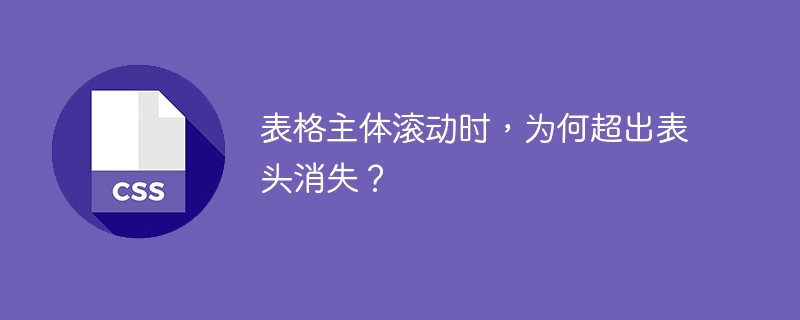 表格主体滚动时,为何超出表头消失?