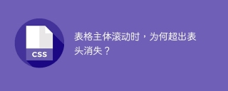 表格主体滚动时，为何超出表头消失？