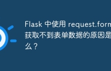 Flask 中使用 request.form 获取不到表单数据的原因是什么？