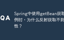 Spring中使用getBean获取实例时，为什么反射获取不到属性？