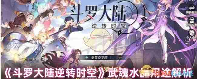 《斗罗大陆逆转时空》武魂水晶用途解析