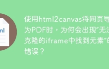 使用html2canvas将网页导出为PDF时，为何会出现“无法在克隆的iframe中找到元素”的错误？