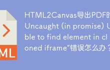 HTML2Canvas导出PDF时出现“Uncaught (in promise) Unable to find element in cloned iframe”错误怎么办？