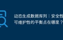 动态生成数据库列：安全性和可维护性的平衡点在哪里？