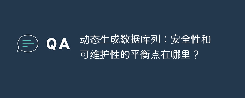 動態生成數據庫列：安全性和可維護性的平衡點在哪里？-小浪學習網