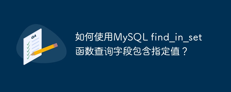 如何使用MySQL find_in_set函数查询字段包含指定值？-小浪学习网