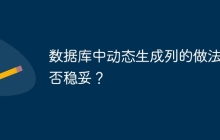 数据库中动态生成列的做法是否稳妥？