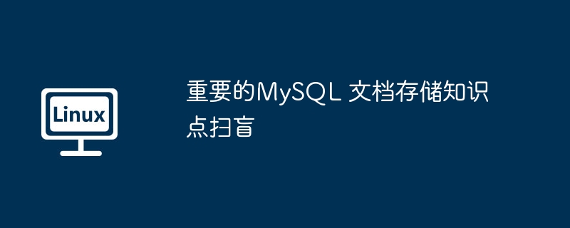 重要的MySQL 文档存储知识点扫盲 - 小浪云数据