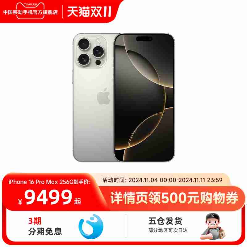 中国移动新活动，苹果 iPhone 16 / Pro 全系列至高立减 750 元（无需淘金币）