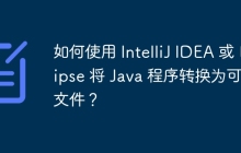 如何使用 IntelliJ IDEA 或 Eclipse 将 Java 程序转换为可执行文件？