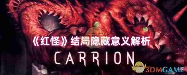 《红怪》结局隐藏意义解析