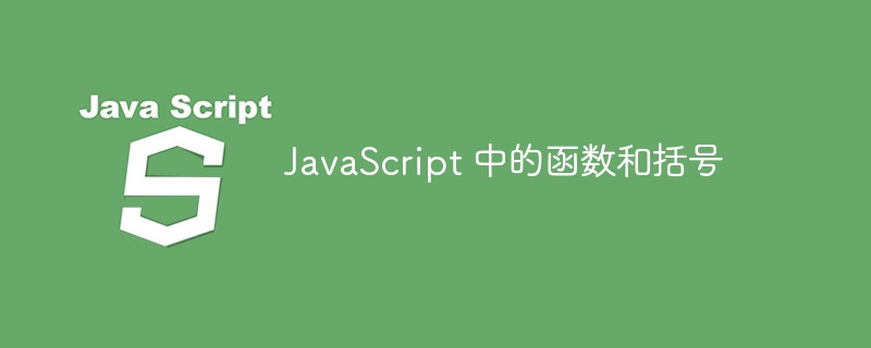 如何有效防止JavaScript中的右括号注入攻击？  第1张