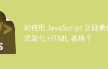 如何用 JavaScript 正则表达式简化 HTML 表格?