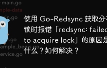 使用 Go-Redsync 获取分布式锁时报错「redsync: failed to acquire lock」的原因是什么？如何解决？