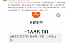 未到期就被断网，百万用户被方正宽带“坑”了？