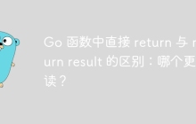 Go 函数中直接 return 与 return result 的区别：哪个更可读？