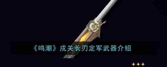 《鸣潮》戍关长刃定军武器介绍