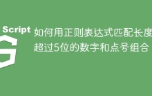 如何用正则表达式匹配长度不超过5位的数字和点号组合?