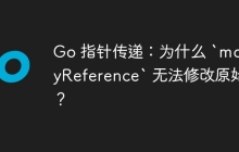 Go 指针传递：为什么 `modifyReference` 无法修改原始值？