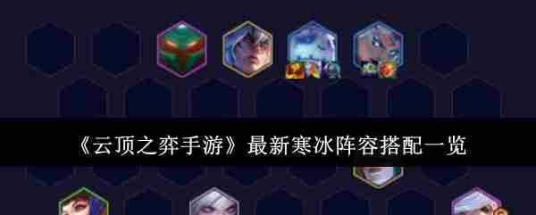 《云顶之弈手游》最新寒冰阵容搭配一览