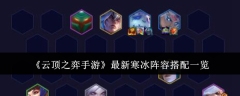 《云顶之弈手游》最新寒冰阵容搭配一览