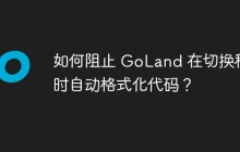 如何阻止 GoLand 在切换程序时自动格式化代码？