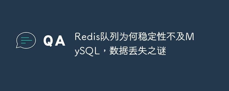 Redis隊列為何穩(wěn)定性不及MySQL，數(shù)據(jù)丟失之謎-小浪學習網