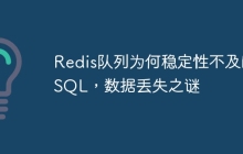 Redis队列为何稳定性不及MySQL，数据丢失之谜