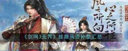 《剑网3无界》丝路风语补偿汇总