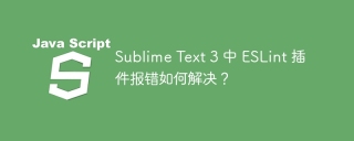 Sublime Text 3 中 ESLint 插件报错如何解决？