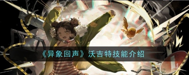 《异象回声》沃吉特技能介绍