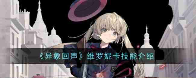 《异象回声》维罗妮卡技能介绍
