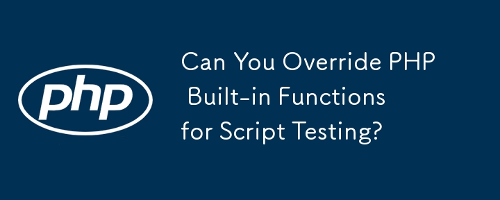 スクリプトテスト用に PHP 組み込み関数をオーバーライドできますか?