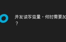 并发读写变量，何时需要加锁？