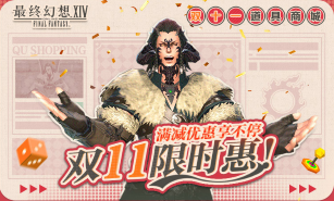 超值优惠降临 《最终幻想14》双11福利活动开启!