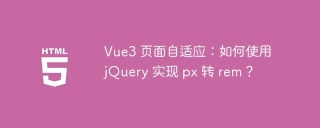 Vue3 页面自适应：如何使用 jQuery 实现 px 转 rem？