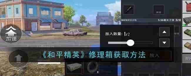 《和平精英》修理箱获取方法