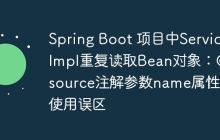 Spring Boot 项目中ServiceImpl重复读取Bean对象：@Resource注解参数name属性的使用误区